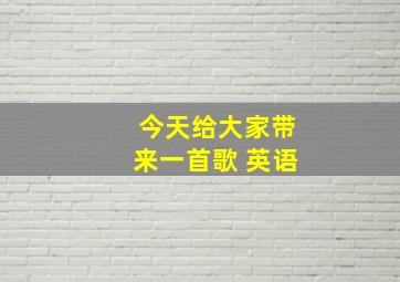 今天给大家带来一首歌 英语